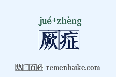 厥症是什么意思的图片